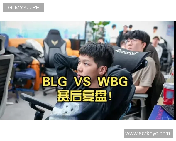 赛后复盘：分析WE与BLG对决中的技术细节与战术执行